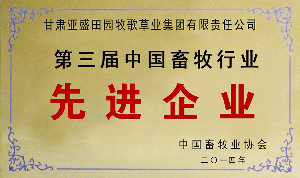甘肃澳门永利唯一官方网址荣获第三届中国畜牧行业先进企业